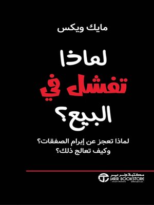 cover image of لماذا تفشل في البيع؟